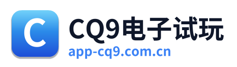 CQ9电子试玩